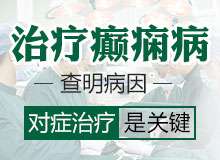 成都哪些癫痫医院比较好
