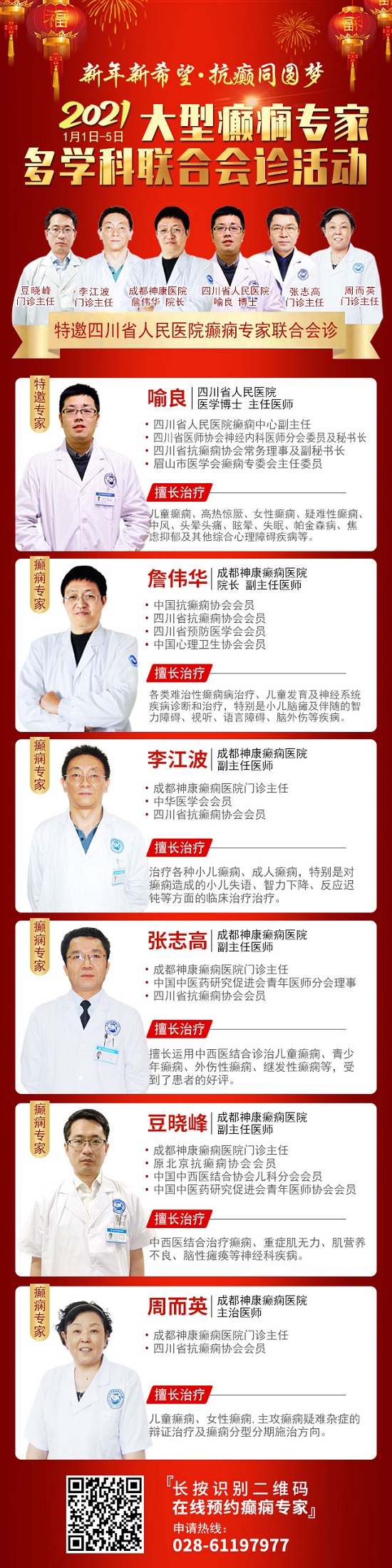 【成都癫痫病医院元旦会诊】新年新希望·抗癫同圆梦，癫痫专家多学科联合会诊活动已开启，火热预约中