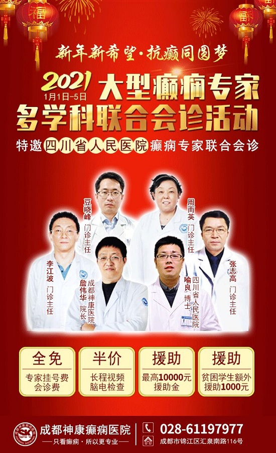 【成都癫痫病医院元旦会诊】新年新希望·抗癫同圆梦，癫痫专家多学科联合会诊活动已开启，火热预约中